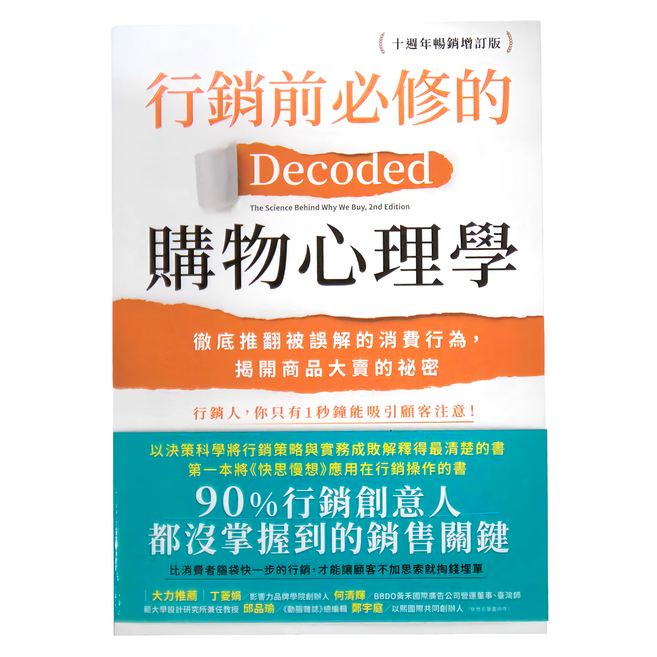 商周出版 行銷前必修的購物心理學，Decoded The Science Behind Why We Buy 2nd Edition, 菲爾·巴登
