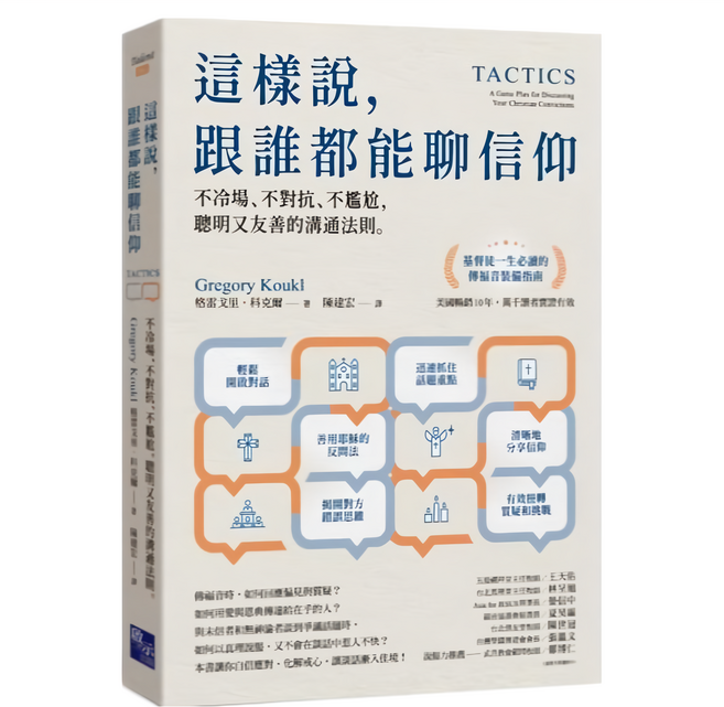 啟示出版 這樣說 跟誰都能聊信仰：不冷場、不對抗、不尷尬，聰明又友善的溝通法則