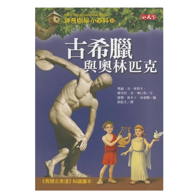 神奇樹屋小百科11：古希臘與奧林匹克 新版, 平裝書