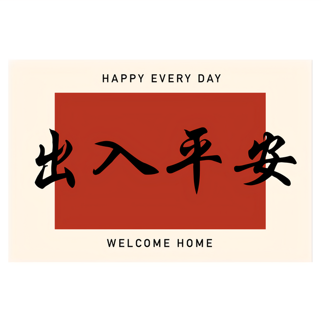 Arbor Home 喬木居家 紅色喜慶玄關門口絲圈防滑地墊, 出入平安 紅色, 1個