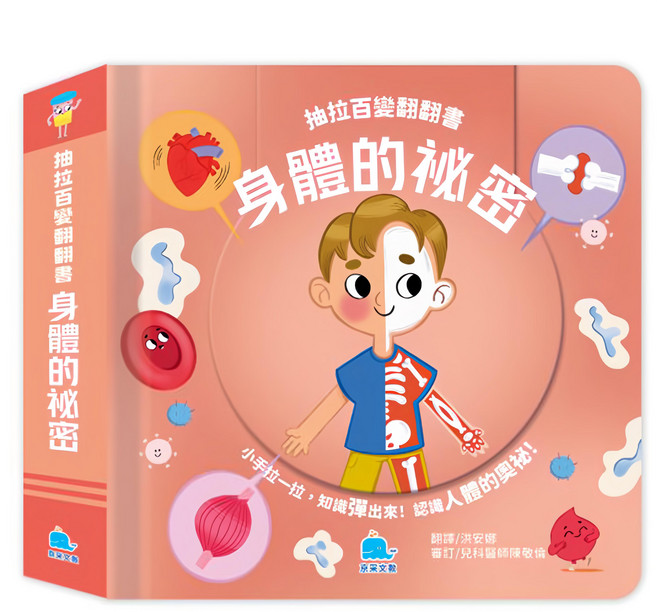 抽拉百變翻翻書：身體的秘密, 精裝