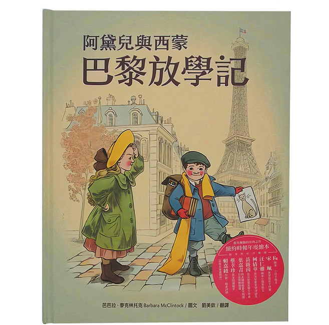 水滴文化 阿黛兒與西蒙巴黎放學記 新版, 精裝