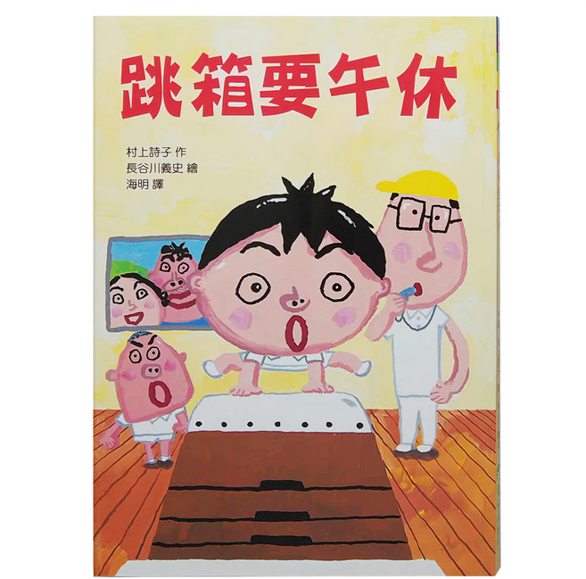 跳箱要午休, 平裝書