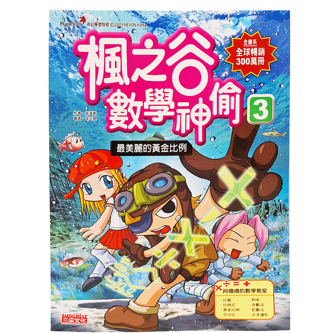 楓之谷數學神偷3：最美麗的黃金比例, 平裝書