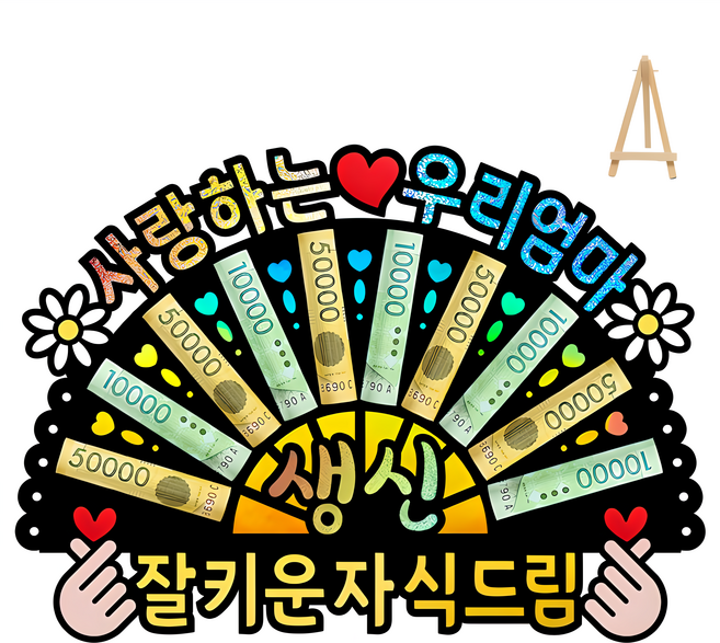 부모님 환갑 칠순 생신 선물 홀로그램 돈부채 용돈토퍼 (미니 이젤 포함), 1 - 사랑하는 우리 엄마