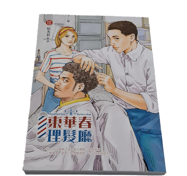 遠流出版事業股份有限公司 東華春理髮廳 第3冊 阮光民作品