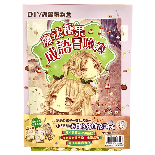糖果屋大冒險 童話夢工場 附人物貼紙 + 魔法糖果成語冒險簿 + 糖果禮物盒 8歲以上適用, 平裝書