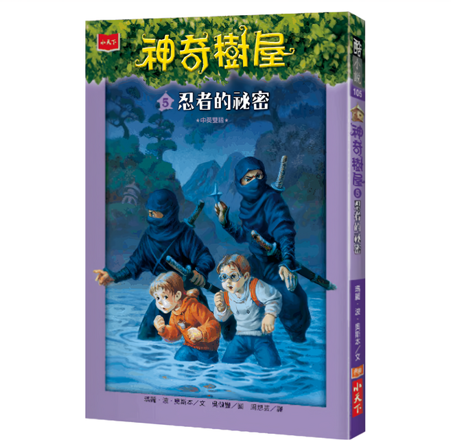 神奇樹屋 5：忍者的祕密 新版, 平裝書