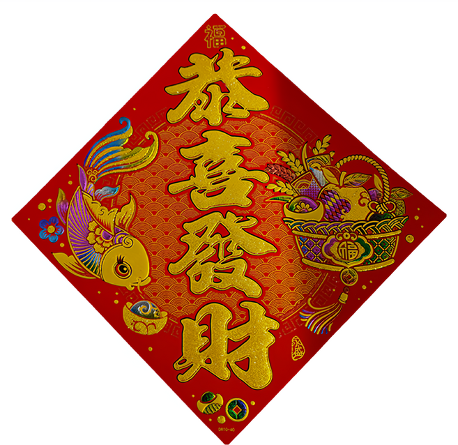 八捌發 彩金四字絨布斗方, 恭喜發財