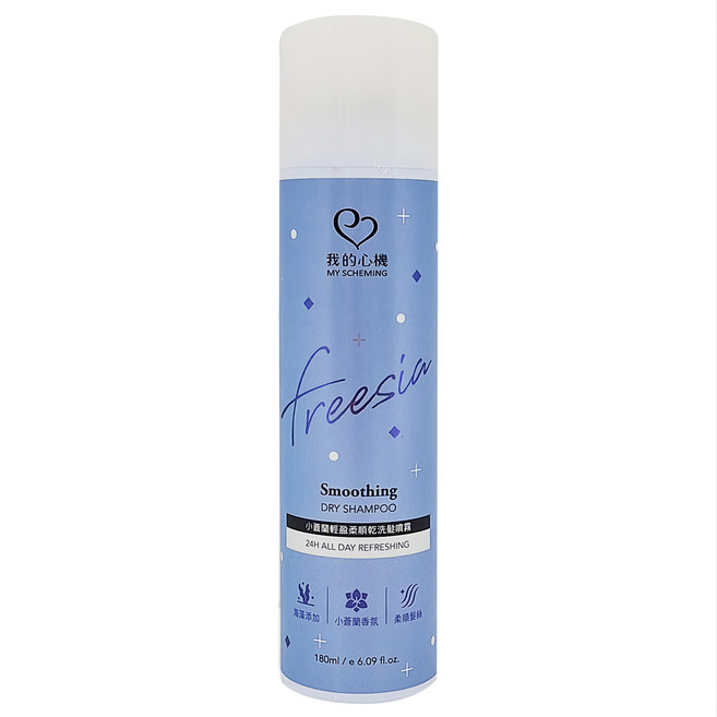 MY SCHEMING 我的心機 Smoothing Dry Shampoo 輕盈柔順乾洗髮噴霧 小蒼蘭 Freesia, 180ml, 1件