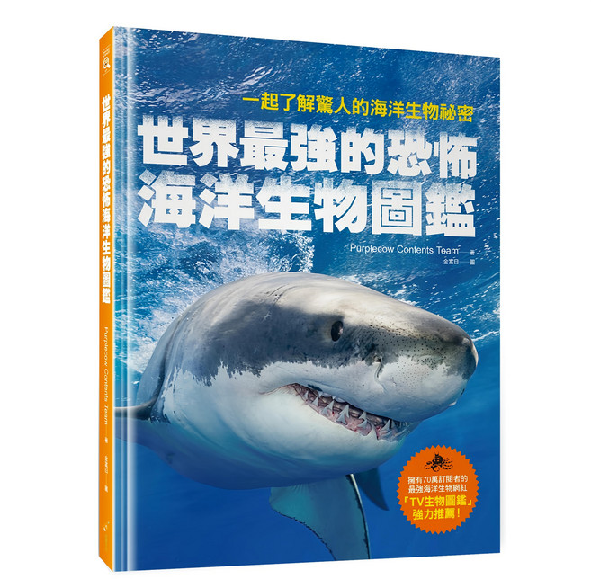 N世界最強的恐怖海洋生物圖鑑：一起了解驚人的海洋生物祕密, 精裝