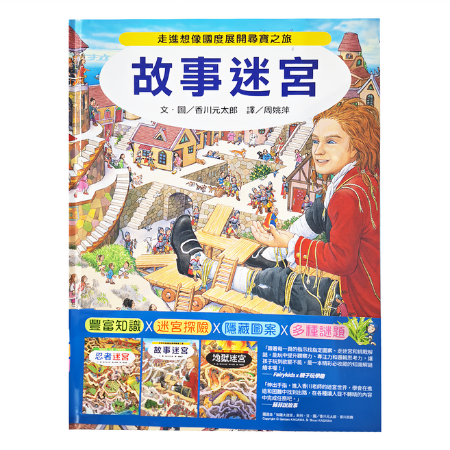 奇幻歷險知識大迷宮套書, 小天下