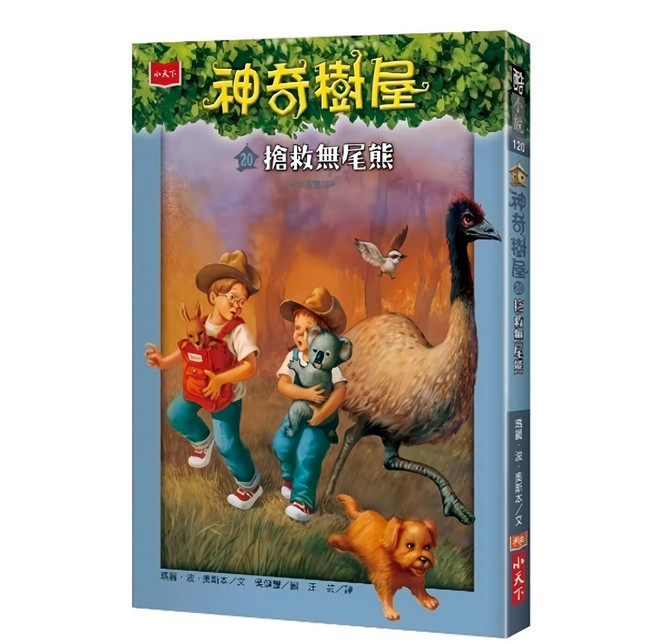 小天下 神奇樹屋 20 : 搶救無尾熊 新版, 平裝書