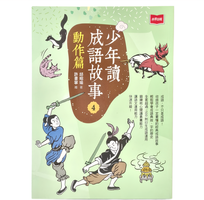 少年讀成語故事4：動作篇, 未來出版, 少年
