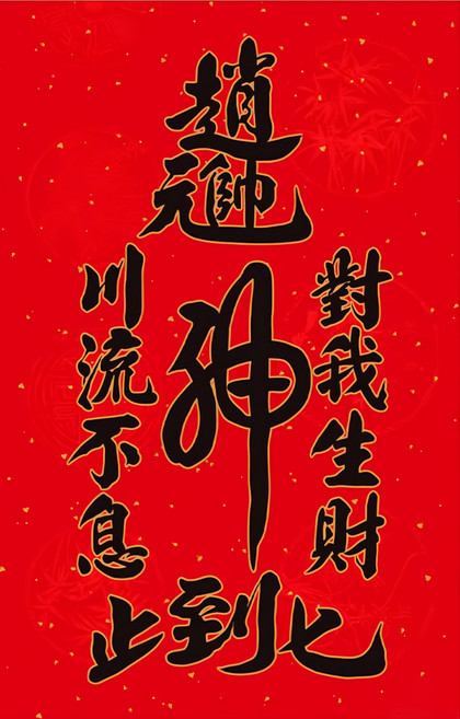 財神小舖 對我生財 加強特製款春聯, 聚財黑