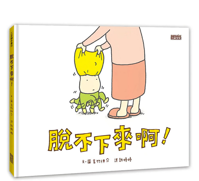 三采文化 脫不下來啊!, 1入