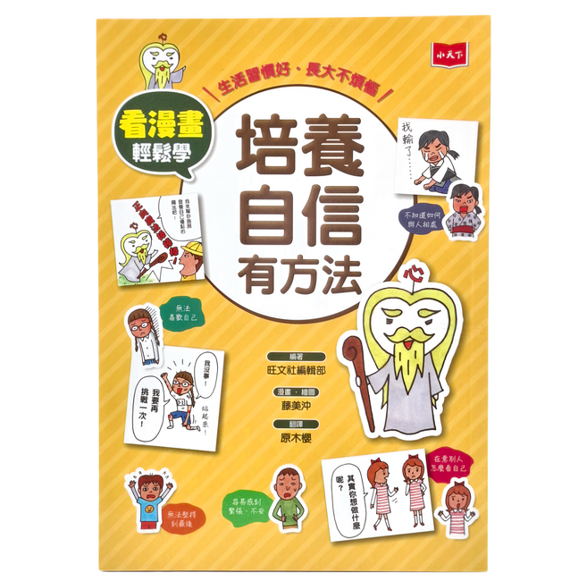 小天下出版社 看漫畫輕鬆學 培養自信有方法, 不適用, 旺文社編輯部