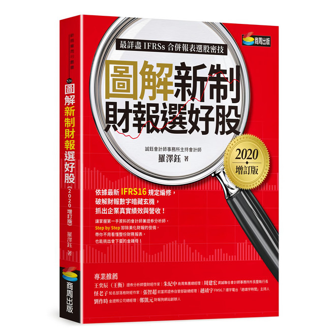 圖解新制財報選好股 2020增訂版, 羅澤鈺, 商周出版