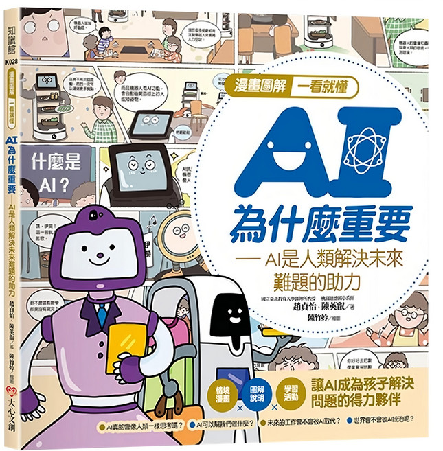 幼福 漫畫圖解一看就懂 AI為什麼重要：AI是人類解決未來難題的助力, 大心文創, 趙貞怡/ 陳英叡