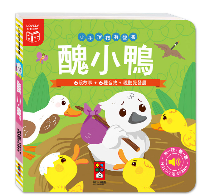 小手按按有聲書 醜小鴨, 精裝