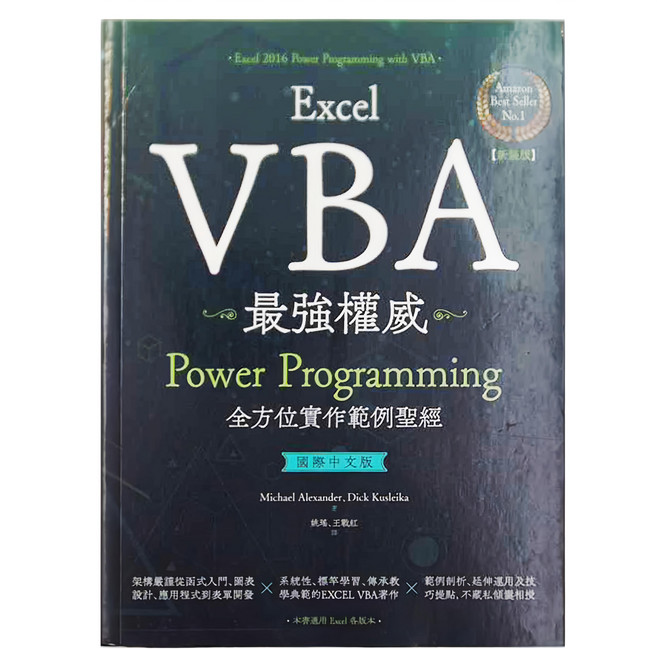 Excel VBA最強權威 國際中文版：Power Programming全方位實作範例聖經 新裝版, Michael Alexander、Dick Kusleika, PCuSER電腦人文化