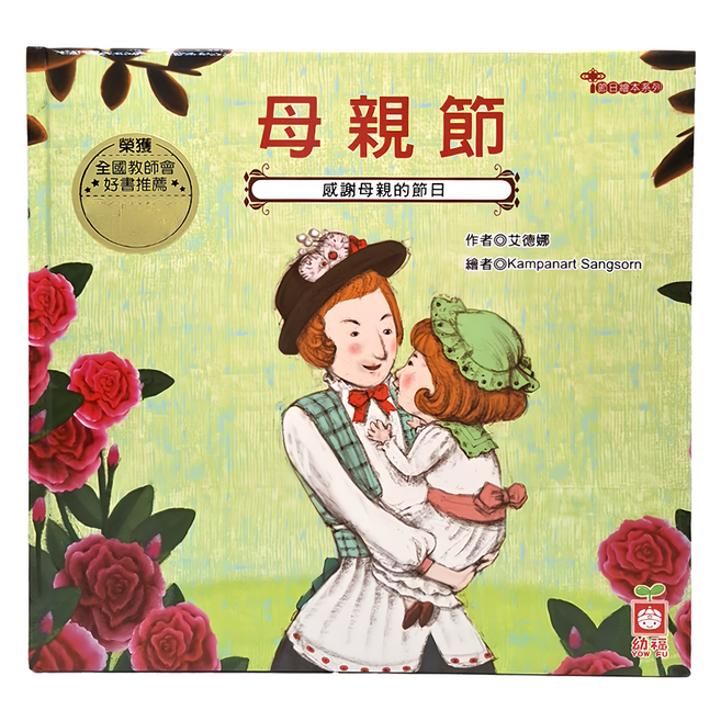 節日繪本系列：母親節, 幼福, 1本