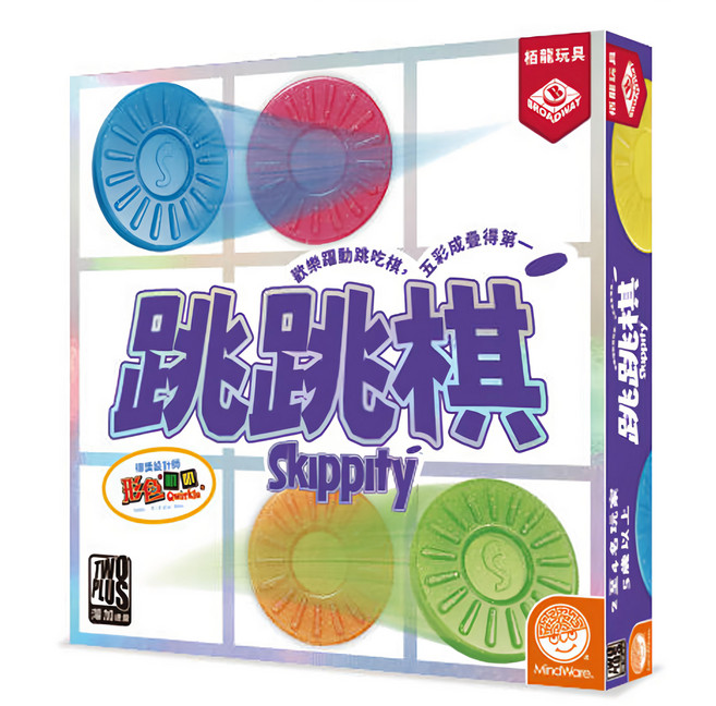 BROADWAY 栢龍 跳跳棋 2025新版 skippity 繁體中文版, 1盒, 白色