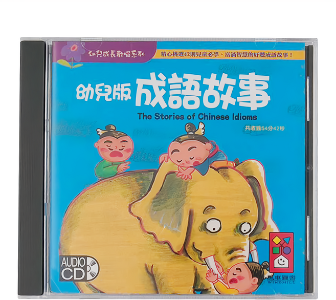 風車 幼兒版成語故事CD，精心挑選42則兒童必學，高涵智慧好聽成語故事, 成語故事