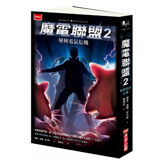 未來出版 魔電聯盟2：變種電鼠危機 理查‧保羅‧伊凡斯著，青少年奇幻冒險小說, 1本