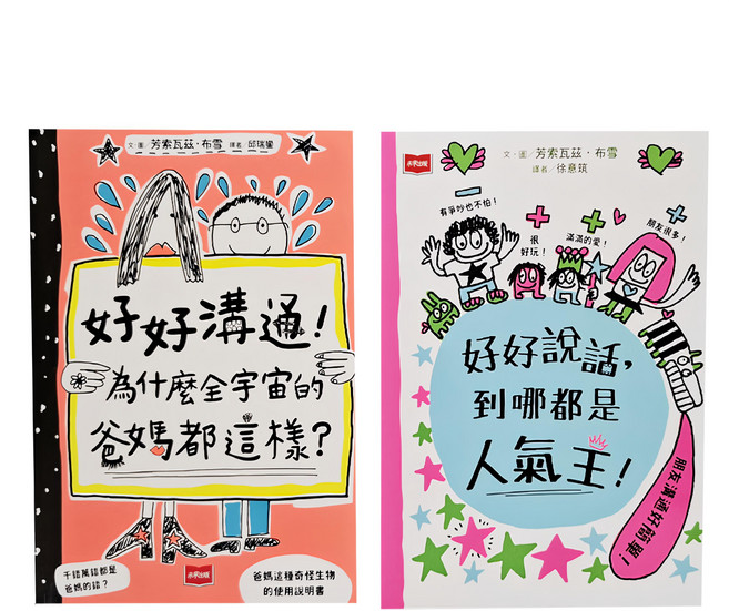 超人氣親子溝通求生術 : 好好說話 + 好好溝通 2本, 未來出版社, 芳索瓦茲．布雪