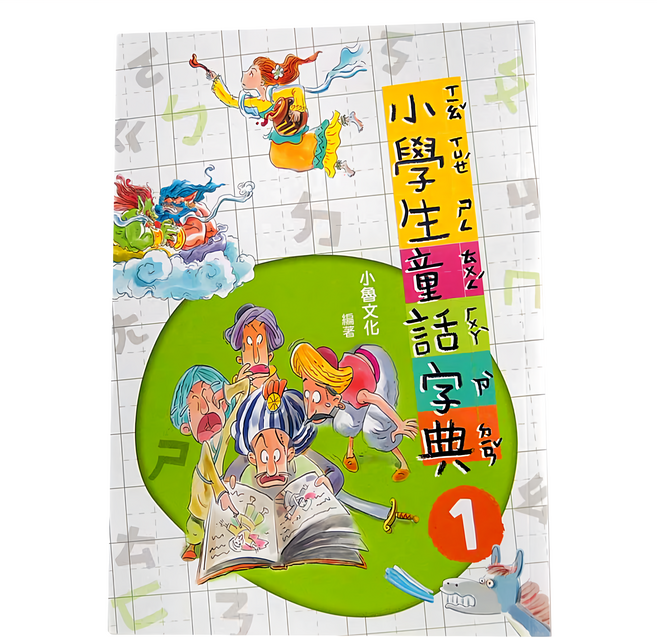 小魯文化 小學生童話字典一, 平裝