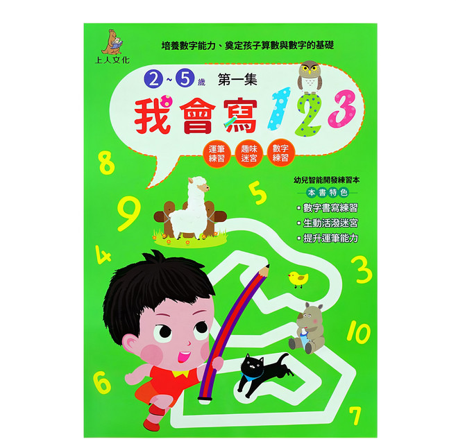 上人文化 我會寫123 2~5歲 培養數字能力 數字書寫練習 生活活潑迷宮 提升運筆能力, 平裝書