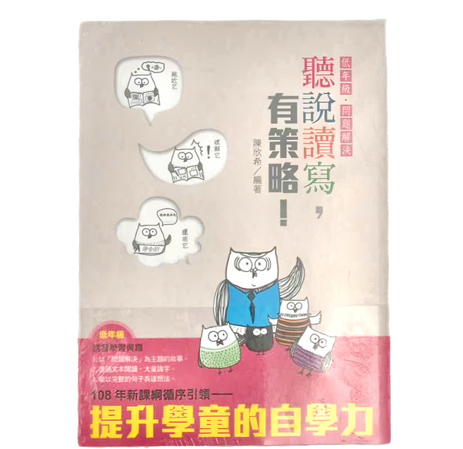 天衛文化 聽說讀寫，有策略 - 提升學童的自學力, 平裝書