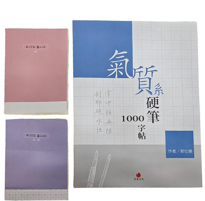 redbook 朱雀文化 氣質系硬筆1000字帖 + 1號巴川紙筆記本, 1組, 粉紅色、紫色