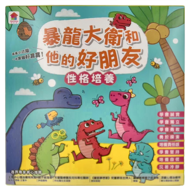 暴龍大衛和他的好朋友：性格培養, 軟精裝