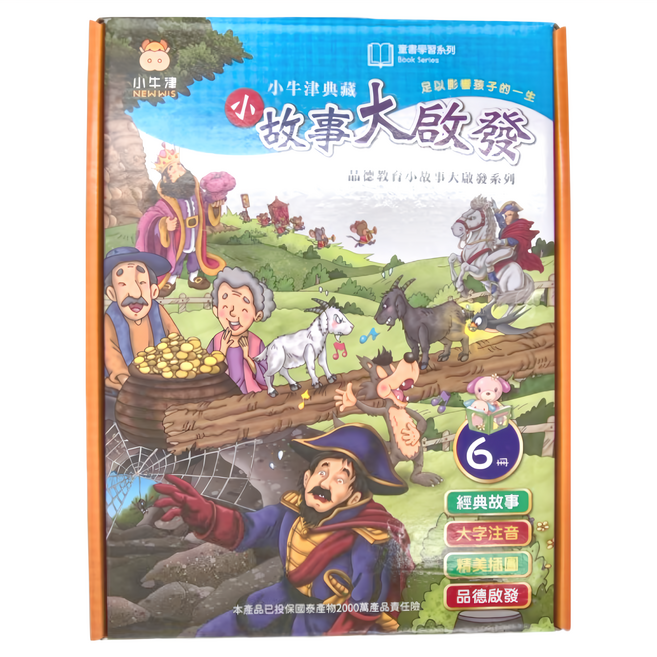 小牛津 小故事大啟發 6冊 品德教育小故事大啟發系列繪本 經典故事 大字注音 精美插圖 品德啟發, 精裝