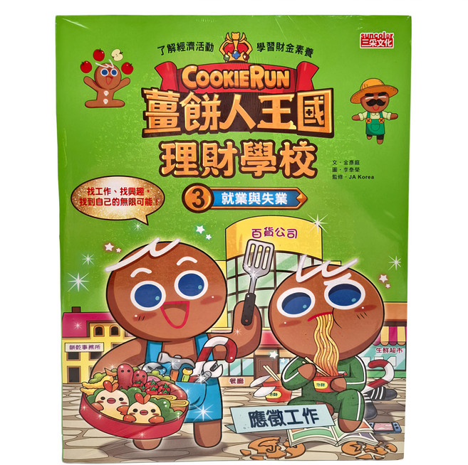 薑餅人王國理財學校3：就業與失業, 平裝