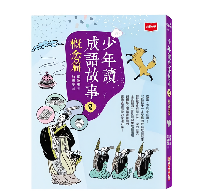 未來出版 少年讀成語故事2：概念篇, 平裝書