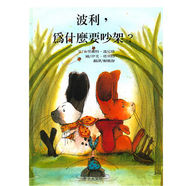 上人文化 波利，為什麼要吵架？