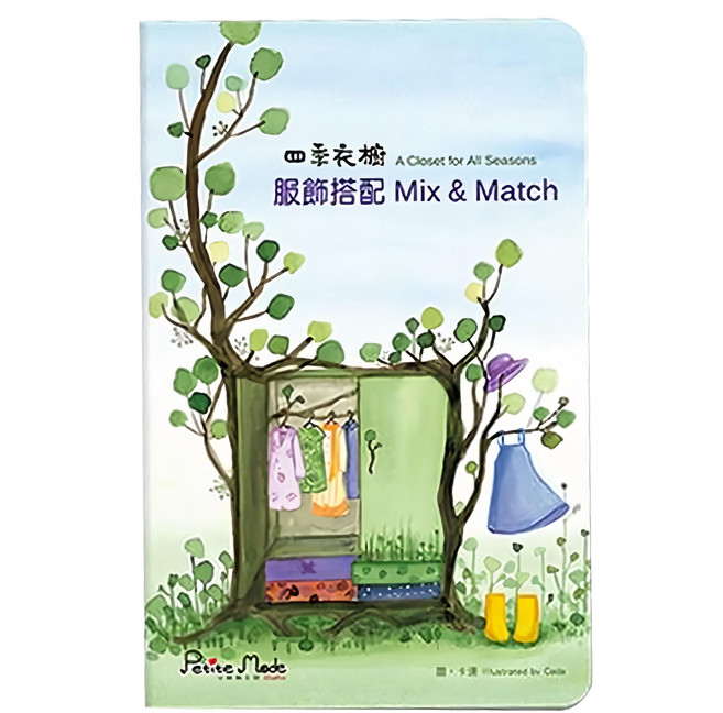 Petite Mode Studio 小時尚工坊 四季衣櫥 服飾搭配本 Mix & Match 米亞版 1本