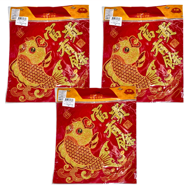 慶豐年絨布春聯 3個, 紅色 + 金色