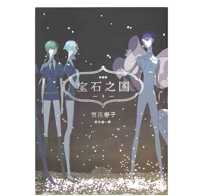 寶石之國 特裝版 附市川春子全彩畫集 STATUE + 台灣典藏閃膜書籤, 9, 臉譜出版