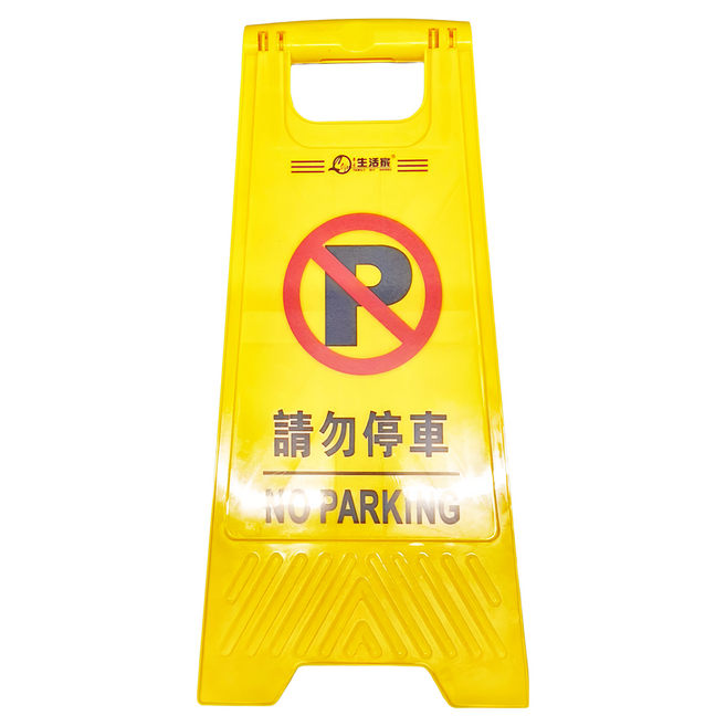 Lofor 樂活生活家 站立告示牌, 1個, 請勿停車 黃色