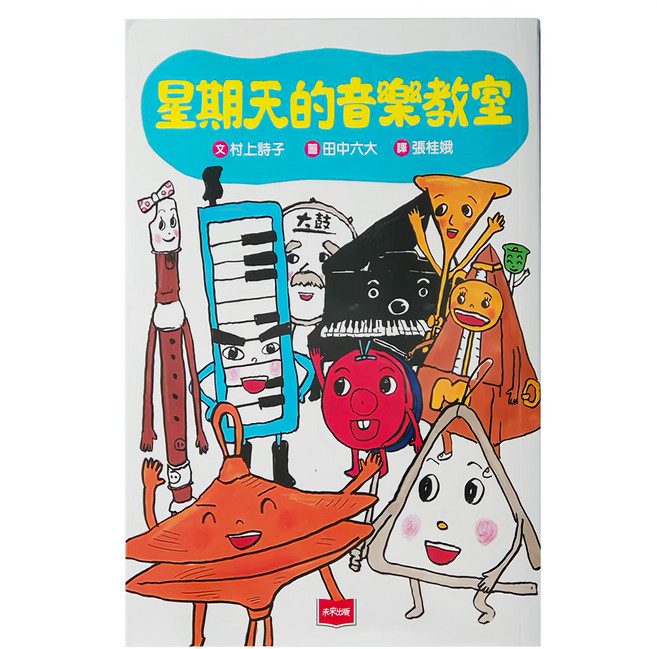 星期天的音樂教室 新版, 平裝書
