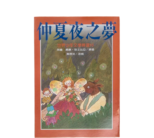 仲夏夜之夢, 平裝書