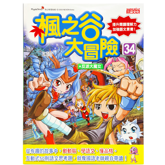 三采文化 楓之谷大冒險34：反派大魔女，提升閱讀理解力，加強語文素養，互動思考題, 平裝書