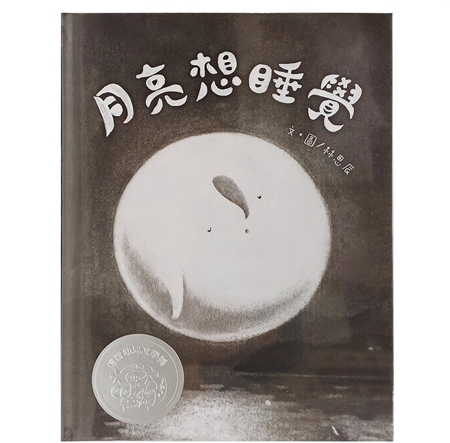 信誼 月亮想睡覺, 精裝