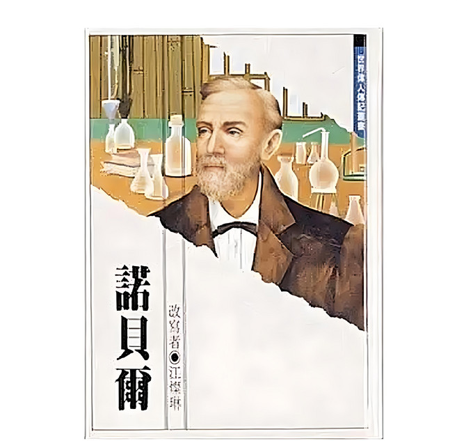 漫畫版 世界偉人傳記6, 平裝書