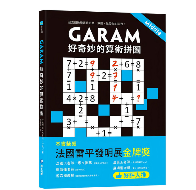 GARAM 好奇妙的算術拼圖 R10660, Fun輕鬆, 和平國際, 拉美西斯·布恩科·沙弗