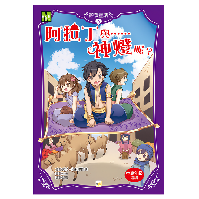 顛覆童話 阿拉丁與神燈呢, 平裝書